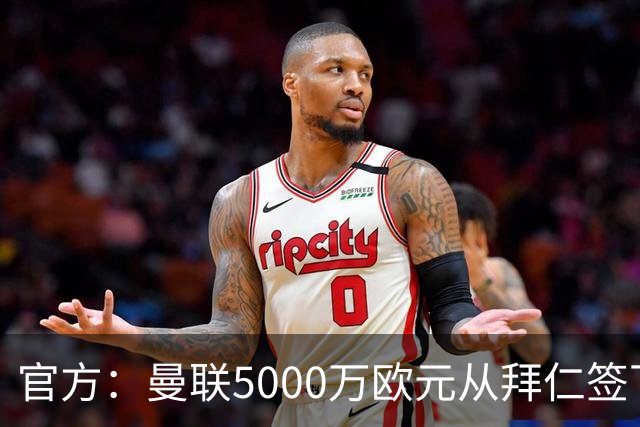 官方：曼联5000万欧元从拜仁签下德利赫特