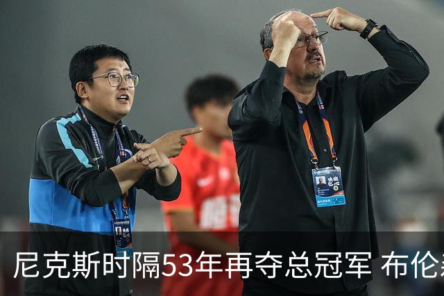 尼克斯时隔53年再夺总冠军 布伦森加冕新 “纽约之王”